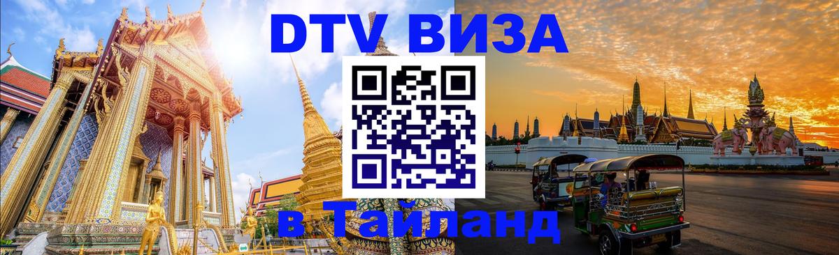 DTV Visa Thailand — прайс и условия, виза без дополнительных документов - 18.11.2025 