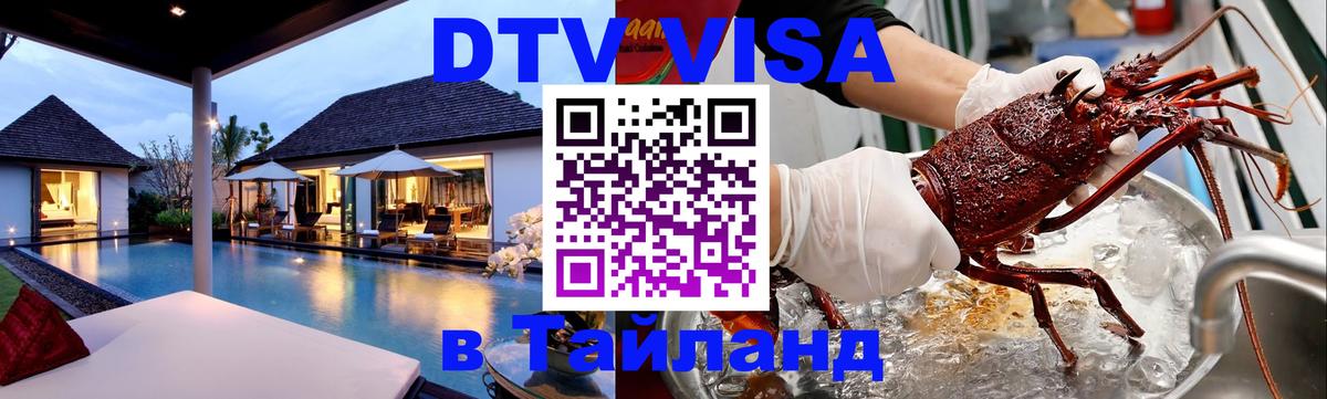 Destination Thailand Visa (DTV виза) Destination Thailand Visa (DTV виза)