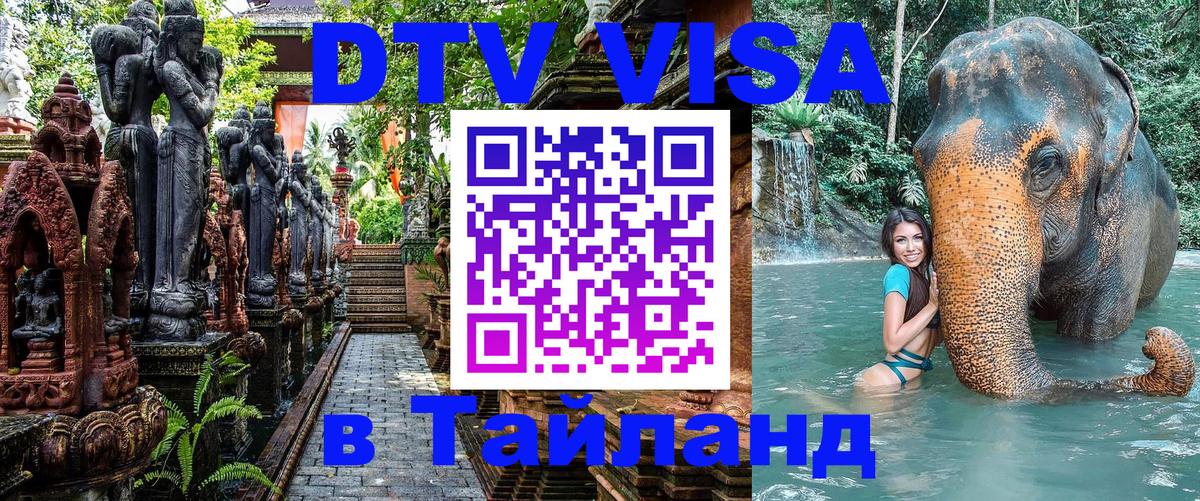 ДТВ VISA Тайланд для фрилансеров 